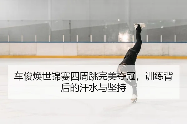 che-jun-huan-shi-jin-sai-si-zhou-tiao-wan-mei-duo-guan-xun-lian-bei-hou-de-han-shui-yu-jian-chi-2-261.jpg