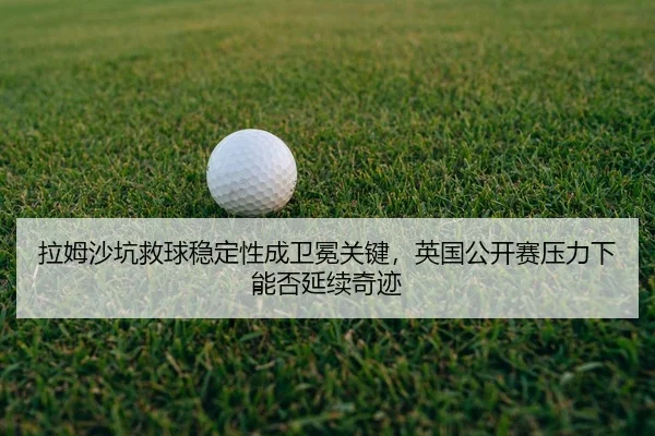 la-mu-sha-keng-jiu-qiu-wen-ding-xing-cheng-wei-mian-guan-jian-ying-guo-gong-kai-sai-ya-li-xia-neng-fou-yan-xu-qi-ji-2-821.jpg
