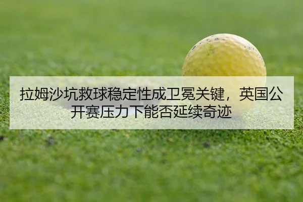 la-mu-sha-keng-jiu-qiu-wen-ding-xing-cheng-wei-mian-guan-jian-ying-guo-gong-kai-sai-ya-li-xia-neng-fou-yan-xu-qi-ji-3-990.jpg