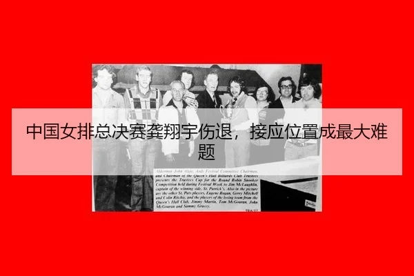 zhong-guo-nv-pai-zong-jue-sai-gong-xiang-yu-shang-tui-jie-ying-wei-zhi-cheng-zui-da-nan-ti-2-623.jpg