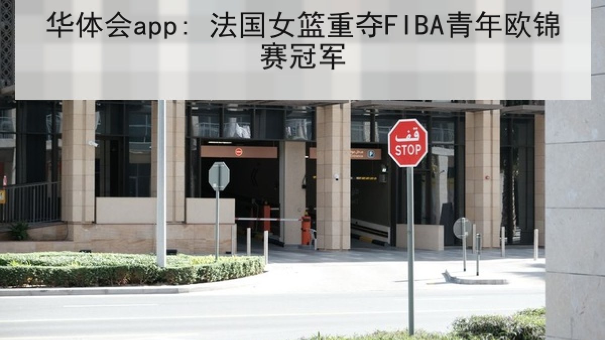 华体会app: 法国女篮重夺FIBA青年欧锦赛冠军 华体会app: 法国女篮重夺FIBA青年欧锦赛冠军