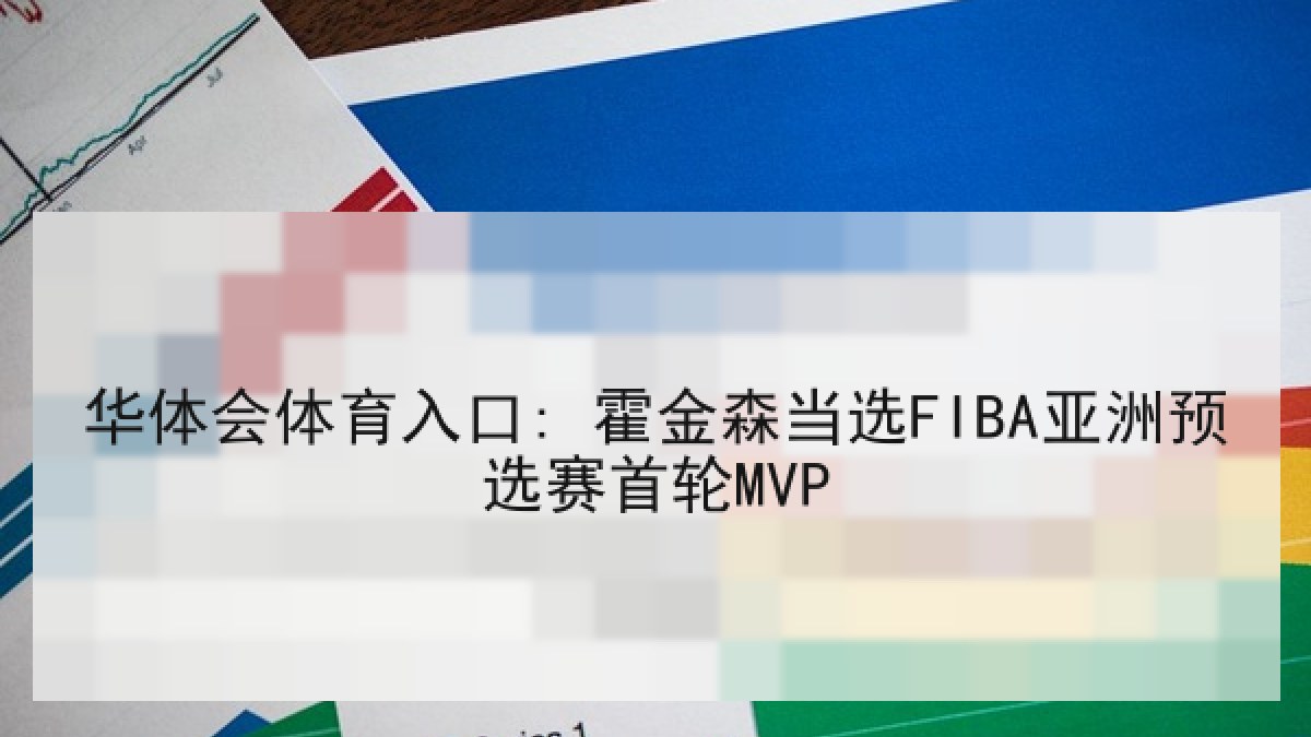 华体会体育入口: 霍金森当选FIBA亚洲预选赛首轮MVP