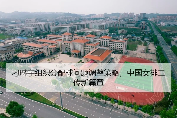 刁琳宇组织分配球问题调整策略，中国女排二传新篇章