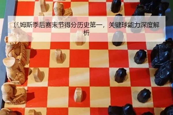 zhan-mu-si-ji-hou-sai-mo-jie-de-fen-li-shi-di-yi-guan-jian-qiu-neng-li-shen-du-jie-xi-2-777.jpg