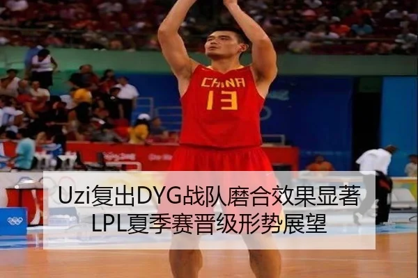 Uzi复出DYG战队磨合效果显著 LPL夏季赛晋级形势展望