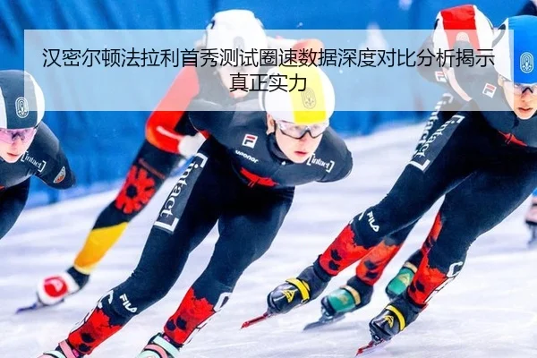 han-mi-er-dun-fa-la-li-shou-xiu-ce-shi-quan-su-shu-ju-shen-du-dui-bi-fen-xi-jie-shi-zhen-zheng-shi-li-3-789.jpg