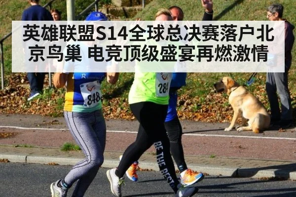 英雄联盟S14全球总决赛落户北京鸟巢 电竞顶级盛宴再燃激情