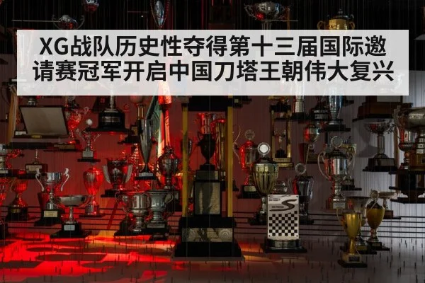 XG战队历史性夺得第十三届国际邀请赛冠军开启中国刀塔王朝伟大复兴