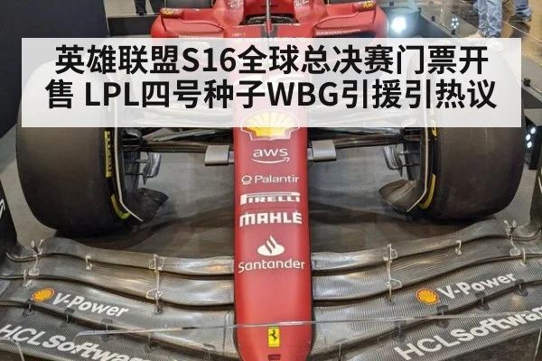 英雄联盟S16全球总决赛门票开售 LPL四号种子WBG引援引热议