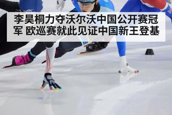 李昊桐力夺沃尔沃中国公开赛冠军 欧巡赛就此见证中国新王登基