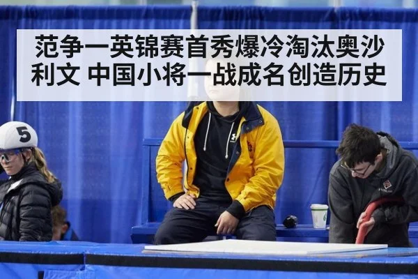范争一英锦赛首秀爆冷淘汰奥沙利文 中国小将一战成名创造历史