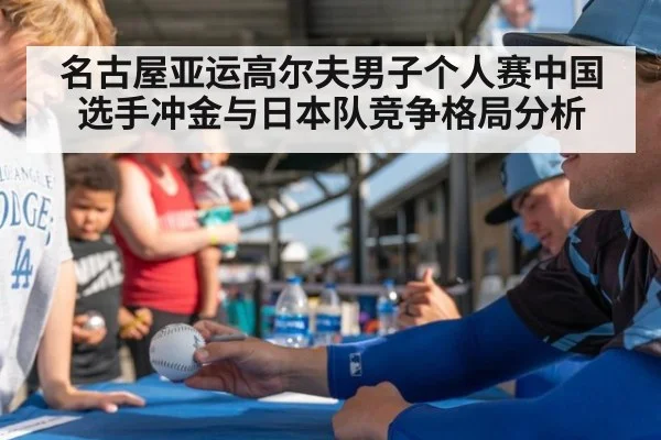 名古屋亚运高尔夫男子个人赛中国选手冲金与日本队竞争格局分析