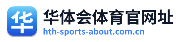华体会体育官网址